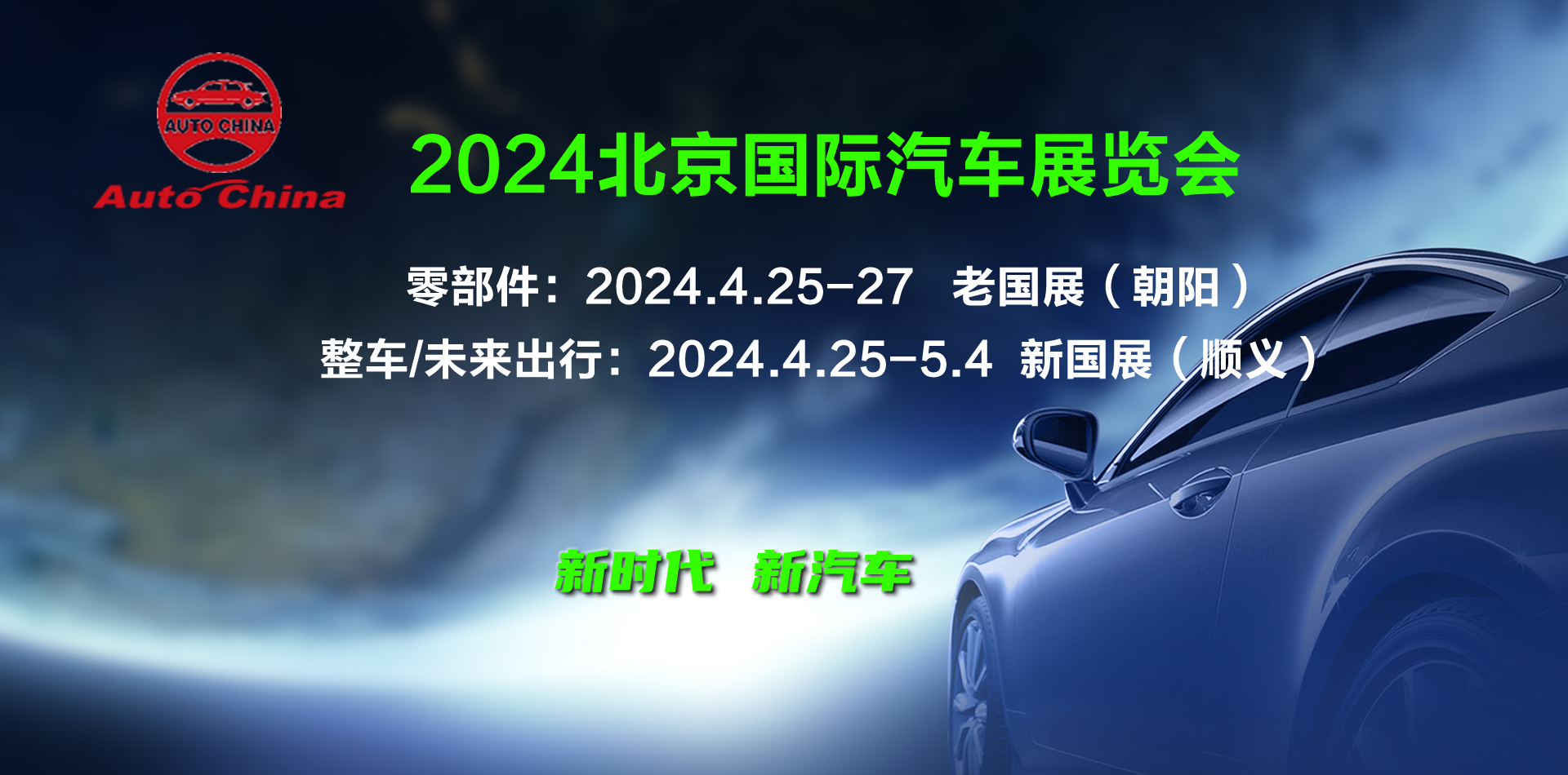 2024北京国际车展